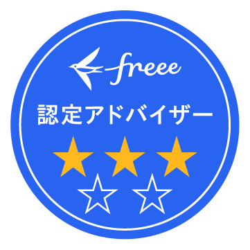 freee 認定アドバイザー 3つ星