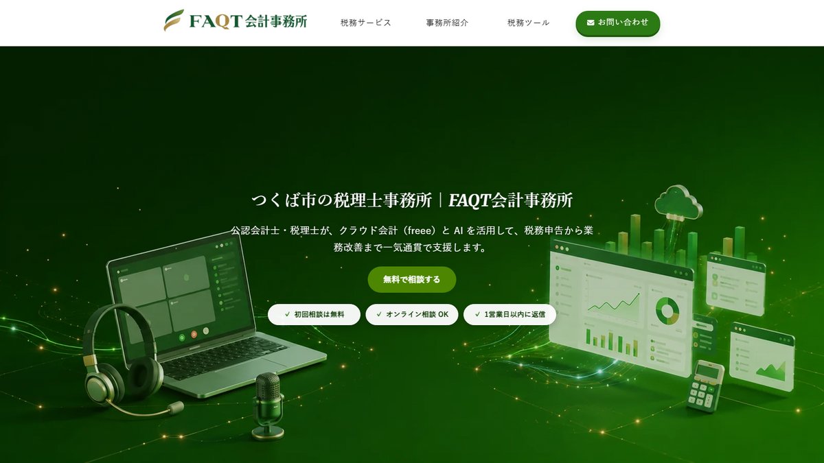 FAQT会計事務所コーポレートサイトのトップページ画面
