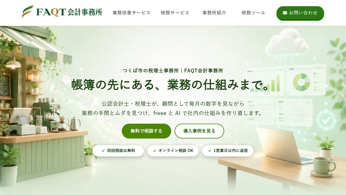 FAQT会計事務所コーポレートサイトのトップページ画面